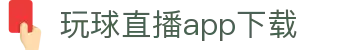 玩球直播即时比分_足球篮球赛事比分更新与临场走势观察